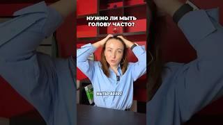 Как часто нужно мыть голову #красота #волосы