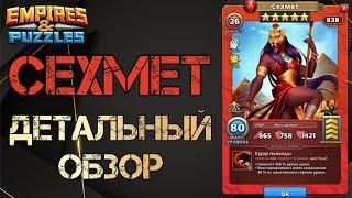 Сехмет Детальный обзор гайд на героя  Empires and Puzzles Империя пазлов