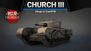 Churchill III ГОРИТ НИЗ в War Thunder