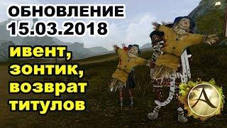 ArcheAge 4.0 - Как вернуть титул  Ивент с посылками  Зонтик-крылья