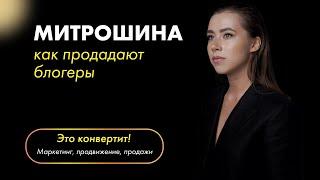 КАК ПРОДАЁТ МИТРОШИНА? Блогерские продажи подходят не всем?