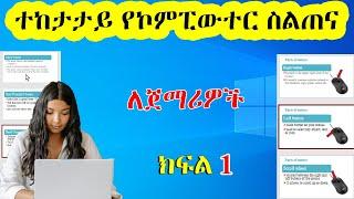 ተከታታይ የኮምፒውተር ስልጠና ክፍል 1 | Basic Computer Skills in Amharic