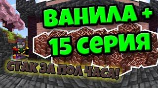 Стак незерита за пол часа! | 15 серия | Летсплей Minecraft 1.21.4