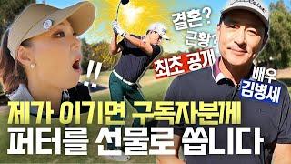 Putter Giveaway! Aimee vs. Actor Byung-Se Kim - Match Play Showdown 