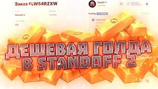 ДЕШЕВАЯ ГОЛДА ДЛЯ STANDOFF 2! ГДЕ КУПИТЬ ГОЛДУ ДЕШЕВО? ПРОВЕРКА ПРОДАВЦА НА САЙТЕ FUNPAY