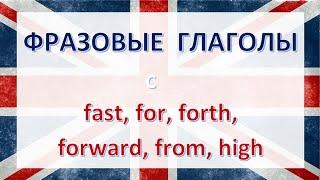 Английский язык. Английский попроще. Фразовые глаголы.