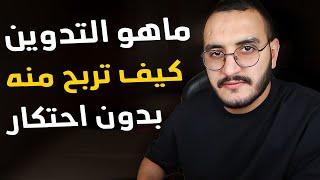 شرح Blogging   أجي تفهم كفاش كيربحو من التدوين