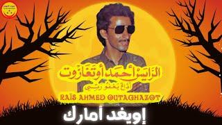 Ahmed Outghazout - Iouighd Amarg - الرايس أحمد أوتغازوت - إويغد أمارك