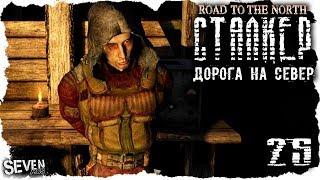 S.T.A.L.K.E.R. Дорога на север #25 СЮЖЕТ ГРУППИРОВКИ BEYOND (ЗАПРЕДЕЛЬЕ) - КРОВЬ ОАЗИСА