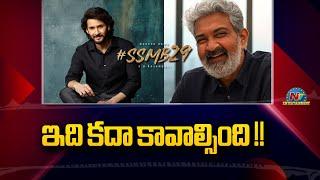 #SSMB29 Movie Solid Update ? | Mahesh Babu | SS Rajamouli | NTV ENT