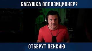 СТАС АЙ КАК ПРОСТО ПРО ОППОЗИЦИОННУЮ БАБУШКУ // СТАС САТОРИ СТРИМ