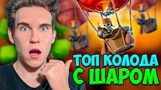 ШАР ИМБА! ТОП КОЛОДА с ШАРОМ в Клеш Рояль | Clash Royale