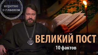 ВЕЛИКИЙ ПОСТ. Что нужно знать. Цикл «Молитва, храм и богослужение»