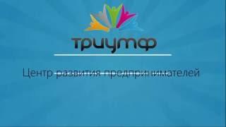 Доходы партнеров iКУМ ТРИУМФ Центр развития предпринимателей