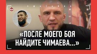 ТУМЕНОВ ответил Чимаеву на "вышвырнули из UFC" / Биберт vs Топурия, Мусаев / ХОРОШИЙ ДЕРЖАК - МИФ?