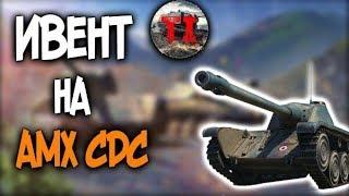 Ивент на AMX CDC |Wot Blitz|