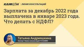 Зарплата за декабрь 2022 года выплачена в январе 2023 года. Что делать с НДФЛ?