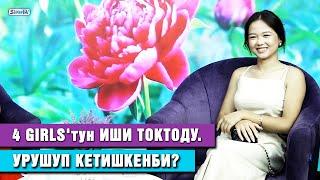 4 Girls'тун иши токтоду. Кыздар урушуп кетишкенби? | Бийчи Жибек Бактыбекова