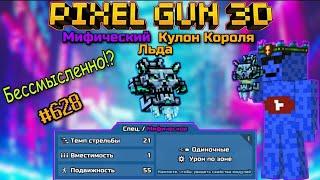 Pixel Gun 3D. {#628} Прокачал Кулон Короля Льда на мифический класс! | Бессмысленно!? [Обзор]