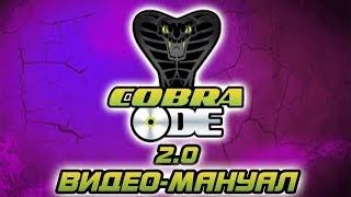 Cobra ODE v 2 0 Обновление, настройка, запуск игр 4k 4 55