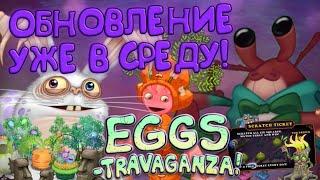 ФЕЕРИЯ ЯИЦ В СРЕДУ! НОВЫЙ МИФИЧЕСКИЙ МОНСТР НА ОСТРОВЕ ВОДЫ! RAFAELKA NEWS My Signing Monsters #1