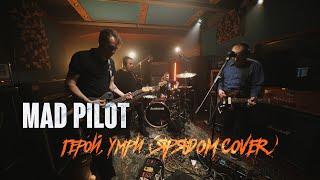 Mad Pilot - Герой, умри (ЯРЯДОМ Cover) Live @ DTH Studios