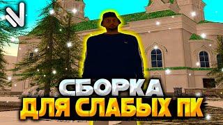 СБОРКА ДЛЯ СЛАБЫХ ПК НА НАМАЛЬСК РП В КРМП 