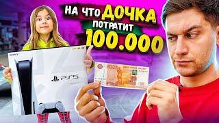 Что КУПИТ моя ДОЧКА на 100 000 РУБЛЕЙ челлендж!