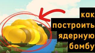 КАК построить ЯДЕРНУЮ бомбу | Build a Boat for Treasure | Roblox