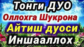 Тонги дуолар | Оллохга Шукрона айтиш дуоси Иншааллох