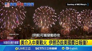 美介入中東戰火 伊朗恐趁美國慶日報復? 國土安全部示警: 接下來三個月全民戒備│記者 柯雅涵｜國際關鍵字20250623│三立iNEWS