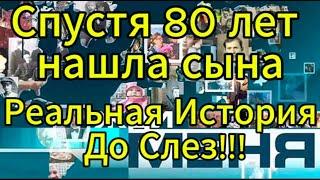 Жди меня сегодня в выпуске. спустя 80 лет нашла сына. История До Слез