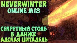 Секретный Столб в Адской Цитадели | Neverwinter Online | M18