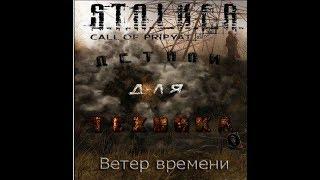 Радиодетали для Михалыча в моде Ветер времени 1,3 -  - S.T.A.L.K.E.R. Зов Припяти