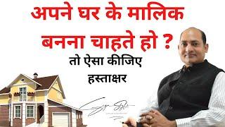 अपने घर का मालिक बनना चाहते है तो ऐसे हस्ताक्षर करें Be owner of your House signature astrology