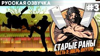 Shadow Fight 2 - Русская Озвучка / Старые раны (История Сэнсея) - Часть 3 / Прохождение #3