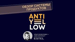 Видеообзор новой системы продуктов ANTI-YELLOW