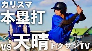 【天晴】トクサンvsカイト！野球YouTuber対決を制したのは？