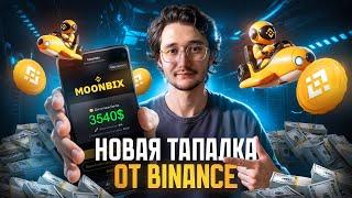 ТАПАЛКА от БИНАНС | MOONBIX - САМАЯ ПЕРСПЕКТИВНАЯ ИГРА В ТЕЛЕГРАМ!