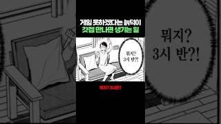 게임 못하겠다는 늙덕이 갓겜 만나면 생기는 일