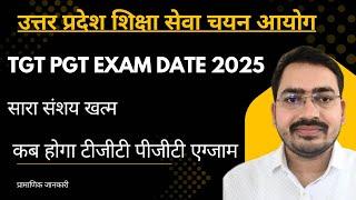 संशय में न रहें  UP TGT PGT Exam Date Latest News Today || UP TGT PGT exam kab hoga ??