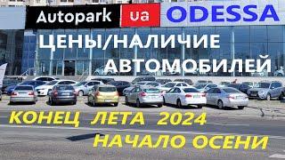 Интересные МОМЕНТЫ/АВТО со Стрима, конец лета 2024 Автосалон Autopark/Автопарк Одесса, выбираем АВТО