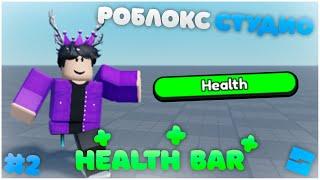 Как сделать health bar | Roblox Studio