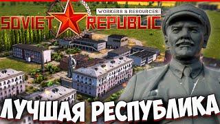 ЛУЧШАЯ СОВЕТСКАЯ РЕСПУБЛИКА в Workers & Resources: Soviet Republic