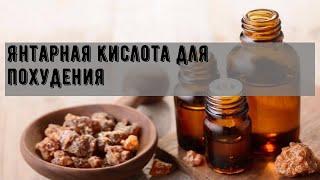 Янтарная кислота для похудения