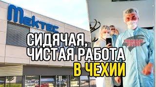 СИДЕТЬ, работяги! Фабрика MekTec в Чехии / ПОКИНЬТЕ ВАГОН