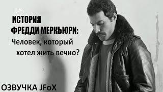 Фредди Меркьюри:Человек, который хотел жить вечно|RUS|Озвучка JFoX