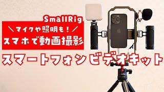 【マイクや照明もセット】スマホで本格的な動画撮影やライブ配信をしたいなら…SmallRig スマートフォンビデオキットがオススメ！