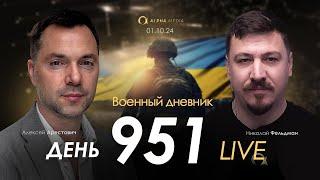 Военный дневник. Алексей Арестович. День 951-й | Николай Фельдман | Альфа