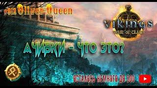 Vikings War Of Clans: Достижения - раскрываем тайны